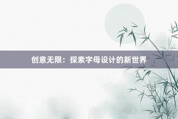 创意无限：探索字母设计的新世界